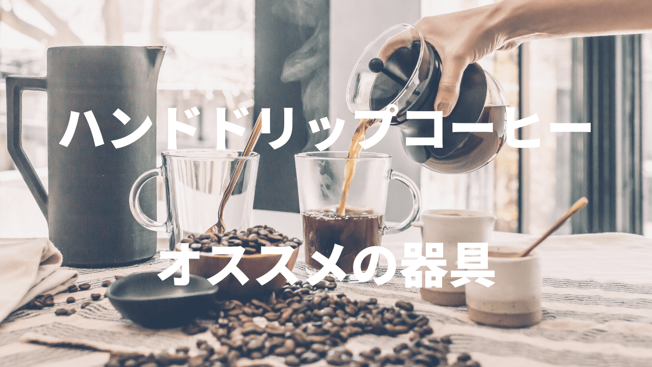 【ハンドドリップコーヒー】初心者が始めるためのオススメの道具の紹介