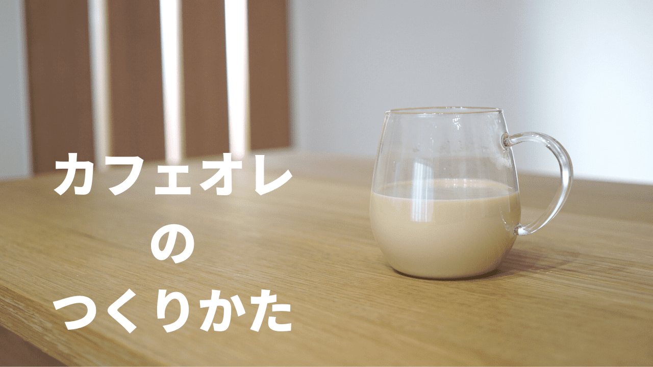 【カフェオレの作り方】ハンドドリップコーヒーと牛乳で作るカフェオレ