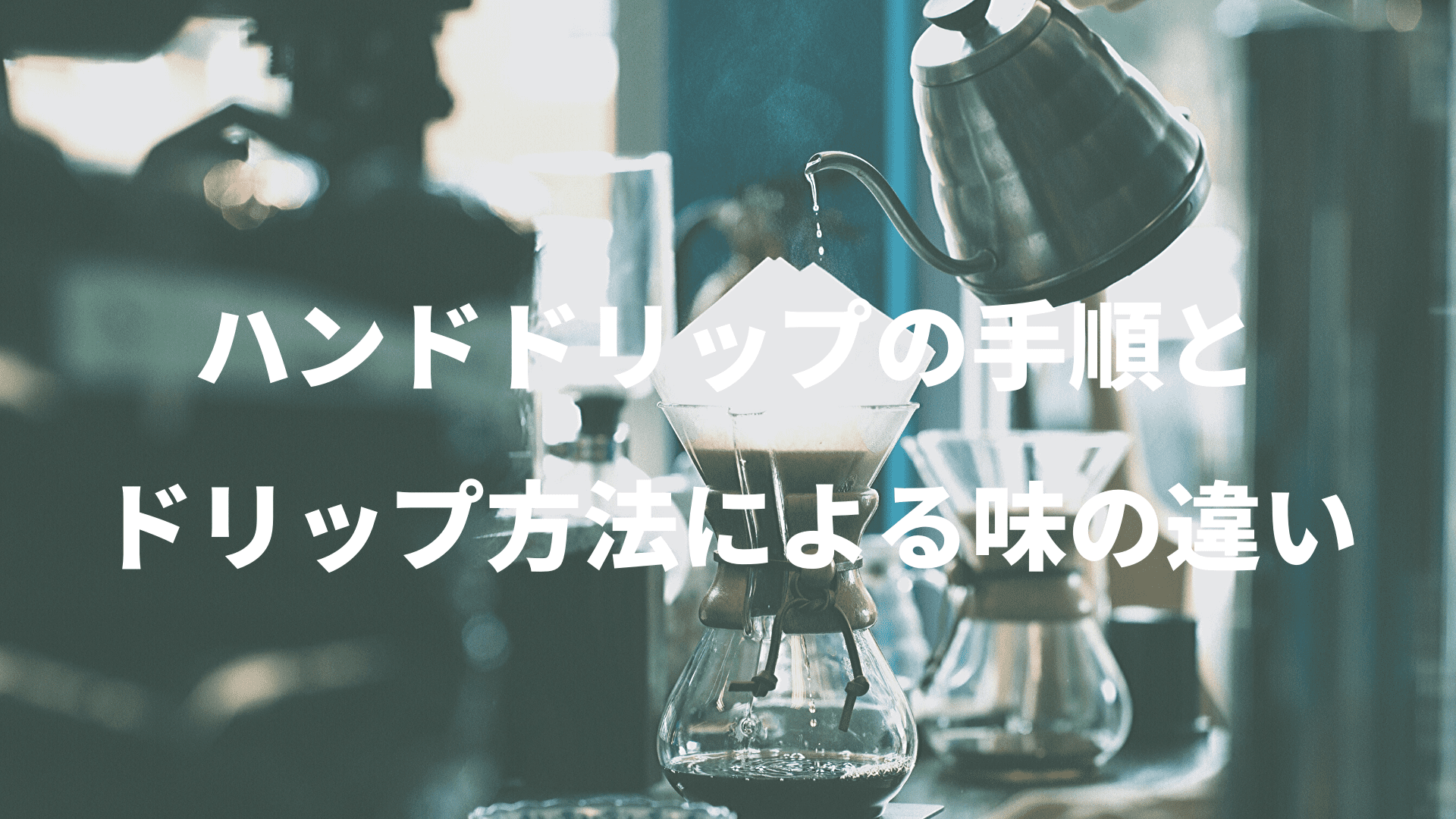 【ドリップコーヒー・方法】ドリップの方法による味の違いを解説