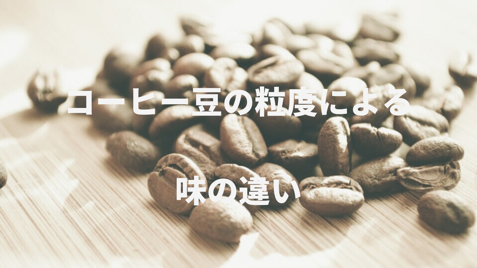 コーヒー豆の粒度による味の変化