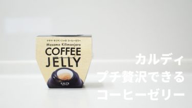 【カルディ・コーヒーゼリー】プチ贅沢なコーヒーデザートをレビュー