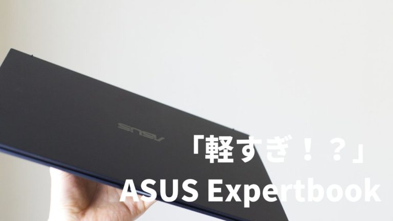 ASUSのExpertbook、超軽量PCのレビュー