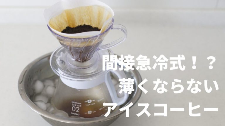 間接急冷式アイスコーヒーの作り方の記事のアイキャッチ画像
