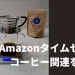 Amazonタイムセールのコーヒー関連商品の紹介