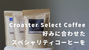 【Croaster Select Coffee】ルワンダ生まれのスペシャリティコーヒーを・・・